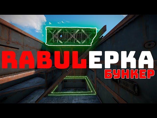 Новый Лучший Топовый Бункер Раст Rust Как Построить Бункер в раст Гайд Строительство Рабулерка 2021