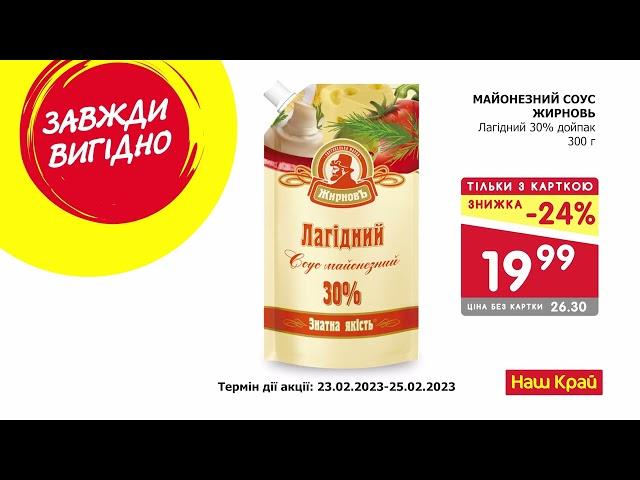 "Наш Край": вигідна ціна на 23-25 лютого