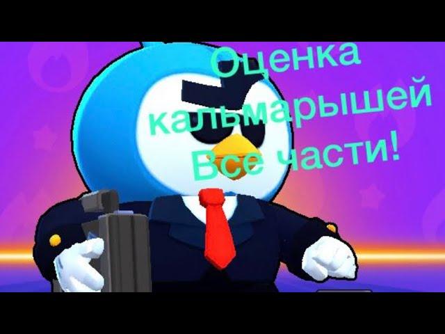 Оценка кальмарышей: Все части