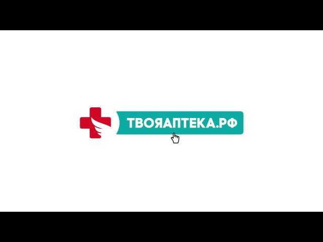 ТвояАптека.рф. Ролик - инструкция.