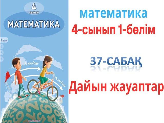 4 сынып математика 37 - сабақ Құрама фигуралардың ауданы