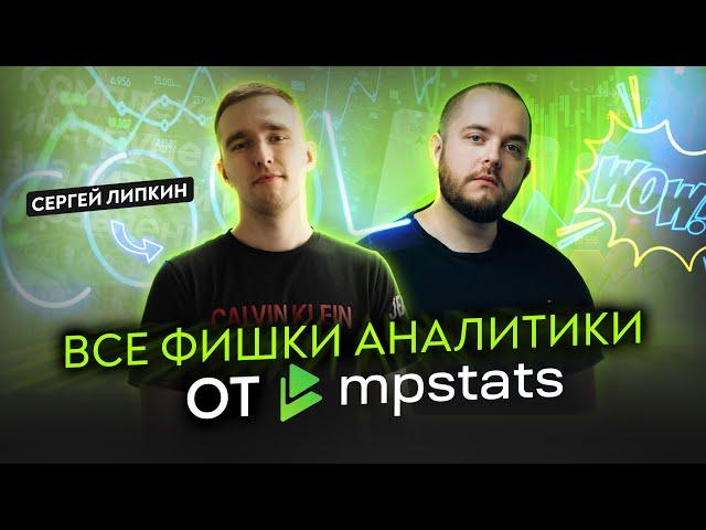 Все фишки аналитики маркетплейсов от MPstats! Функционал MPstats МПстатс Товарка Товарка в разгаре