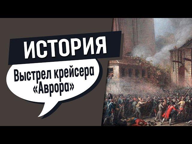 Выстрел крейсера «Аврора». Правда против мифов.