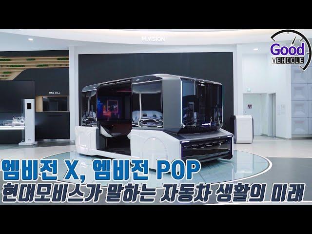 미래 모빌리티 미리보기.. 모비스 엠비전 X, 엠비전 POP