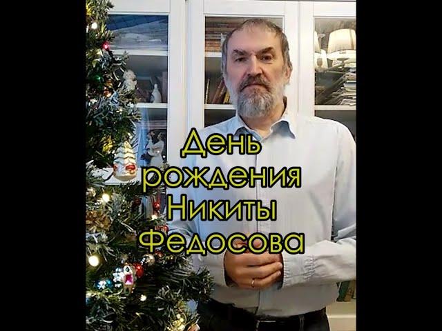 День рождения художника Никиты Федосова. Поздравляет и рассказывает академик живописи Дмитрий Шмарин