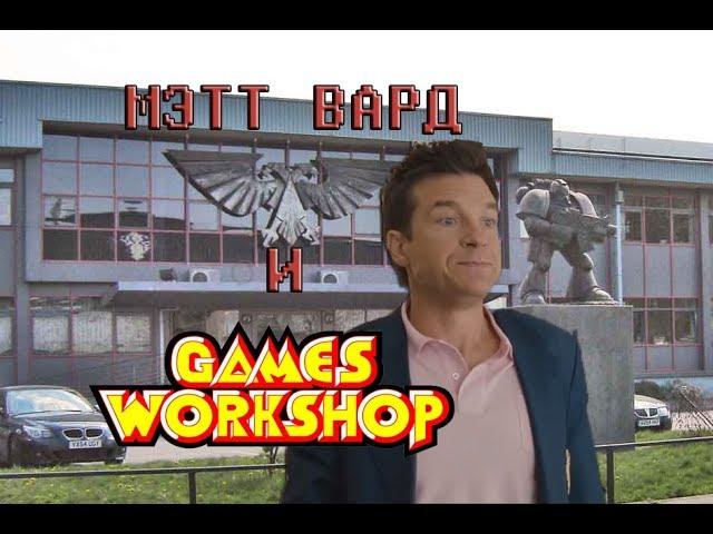 МЭТТ ВАРД И GAMES WORKSHOP (ВАРХАММЕР 40000 ПЕРЕОЗВУЧКА)