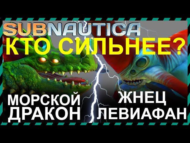 Subnautica ЖНЕЦ ЛЕВИАФАН против МОРСКОГО ДРАКОНА