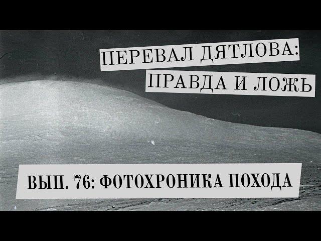 Фотохроника похода (Перевал Дятлова: Правда и ложь, вып. 76)