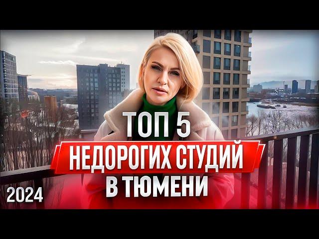 ТОП 5 недорогих студий в Тюмени / 2024 / Новостройки и ЖК Тюмени