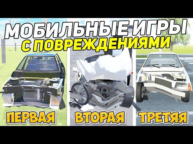 ТОП 5 ЛУЧШИХ ИГР С ПОВРЕЖДЕНИЯМИ МАШИН НА ТЕЛЕФОН - ИГРЫ ДЛЯ СУЕТЫ