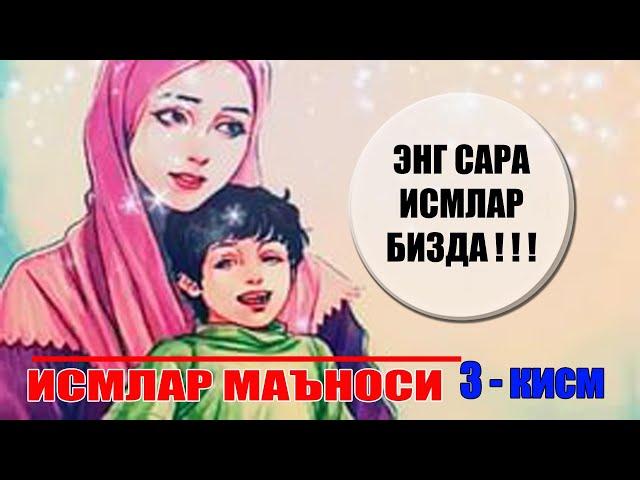 Ismlar manosi 3-qism/Хали сиз эшитмаган исмлар