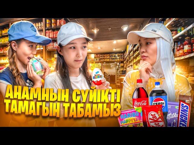 АНАМНЫҢ СҮЙІКТІ 7 ЗАТЫН ТАП | АРУМЕН БАТТЛ#bizdebaribar