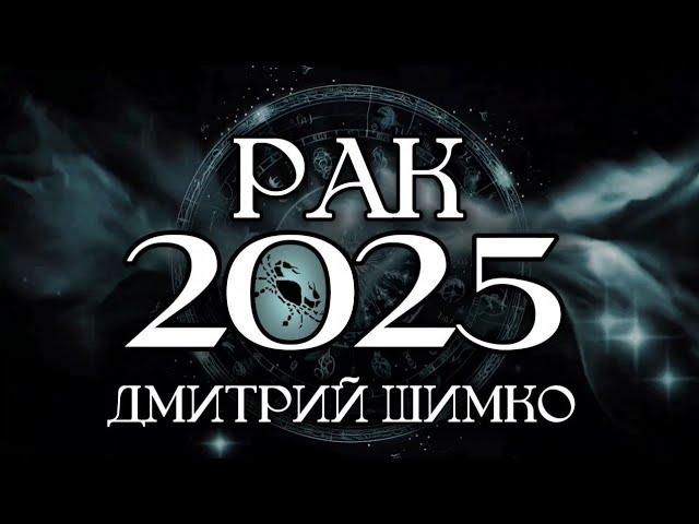 РАК - ГОРОСКОП - 2025 / ДМИТРИЙ ШИМКО