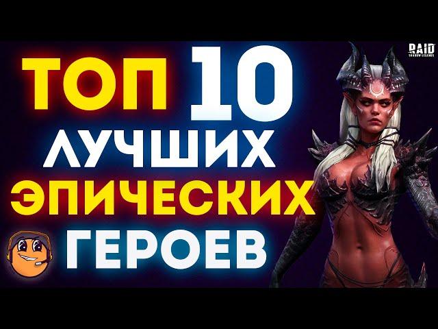 ТОП 10 Лучшие эпические герои raid shadow legends / Лучшие эпики raid / эпические герои raid