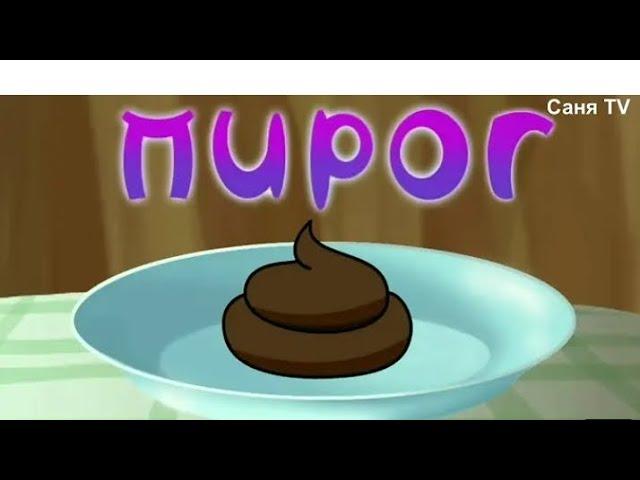 Лунтик RYTP (пирог)