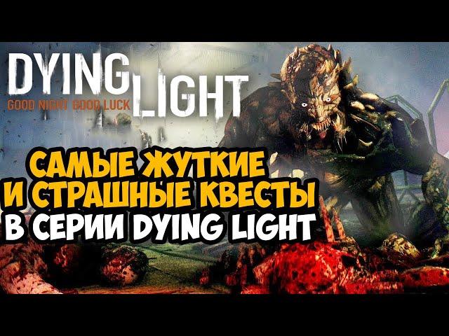 САМЫЕ СТРАШНЫЕ МИССИИ В СЕРИИ Dying Light