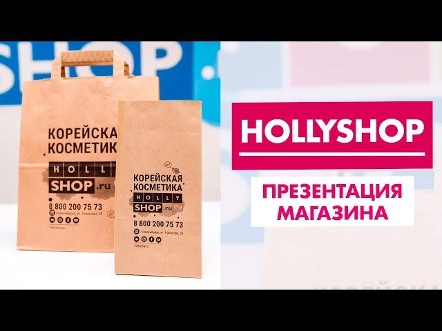 Hollyshop.ru - магазин корейской косметики