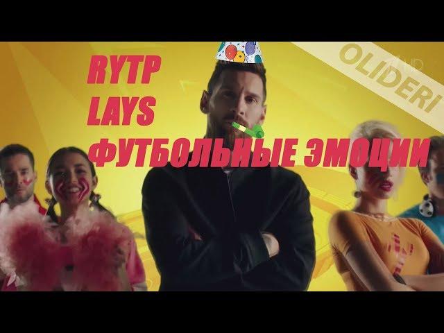 RYTP LAYS ФУТБОЛЬНЫЕ ЭМОЦИИ | РУТП LAYS