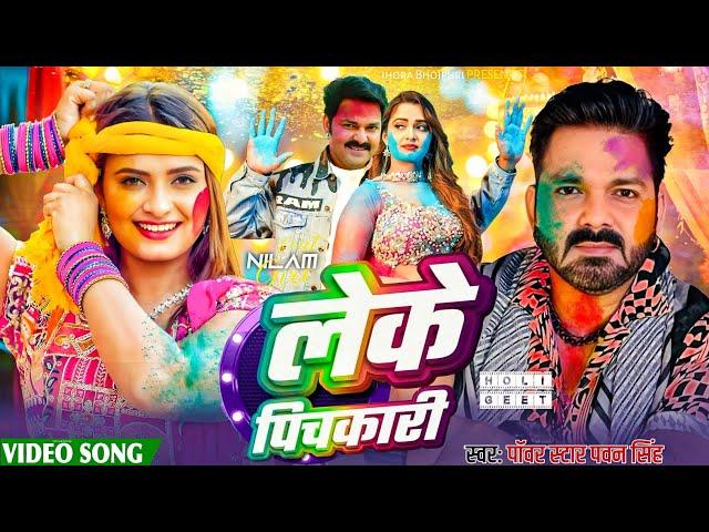 Leke Pichkari ( Official Video) || Powerstar Pawan Singh New Hit Holi 2025 || Feat. Neelam Giri