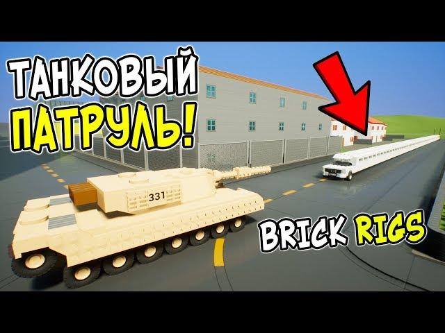 ЛЕГО ТАНКОВЫЙ ПАТРУЛЬ ЗА САМОЙ ДЛИННОЙ ЛЕГО МАШИНОЙ В BRICK RIGS! ЛЕГО ПОГОНИ ТАНКА В БРИК РИГС!