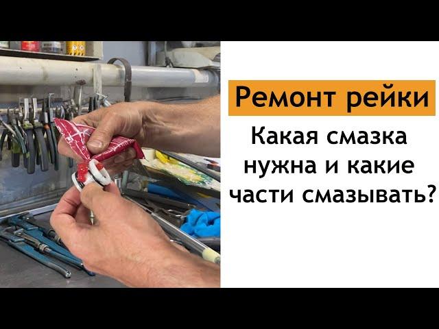 Ремонт рейки/ Какая смазка нужна и какие части смазывать?