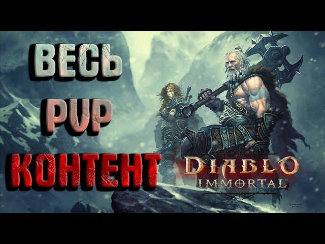 PvP в Diablo immortal