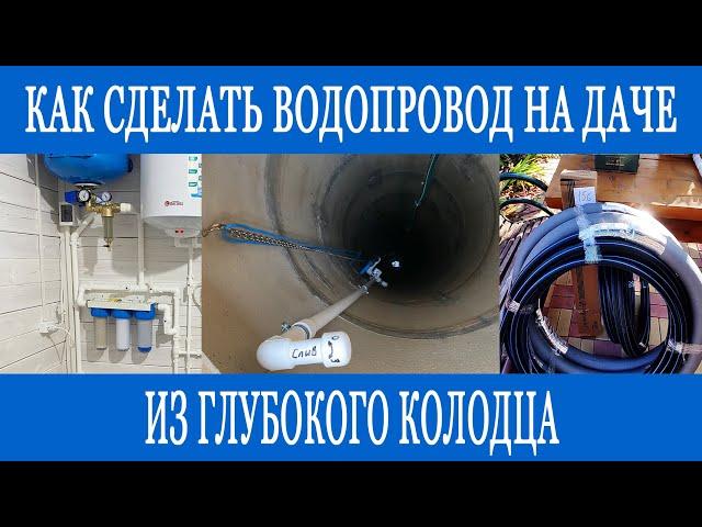 Как сделать водопровод из глубокого колодца на даче?