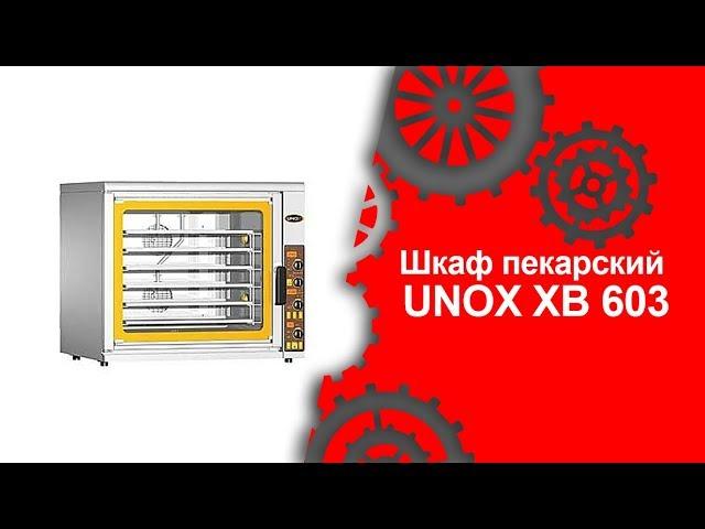 Шкаф пекарский UNOX XB 603 (Торговый Дом Оборудования)