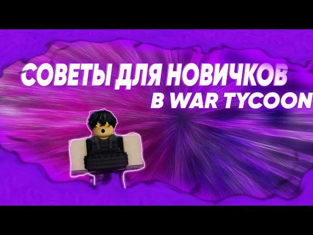 СОВЕТЫ ДЛЯ НОВИЧКОВ В WAR TYCOON!