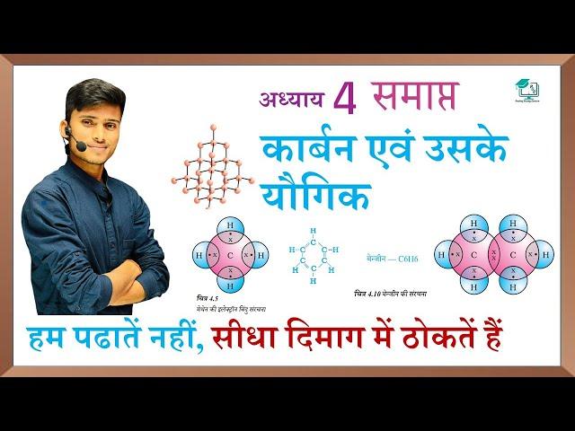 कार्बन एवं उसके यौगिक|| carbon aur uske yogik one shot || chemistry chapter 4 पूरा अध्याय समाप्त