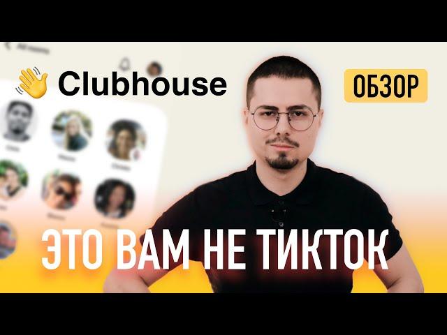 ОБЗОР: Clubhouse это вам не TikTok / Зачем еще одна соцсеть?