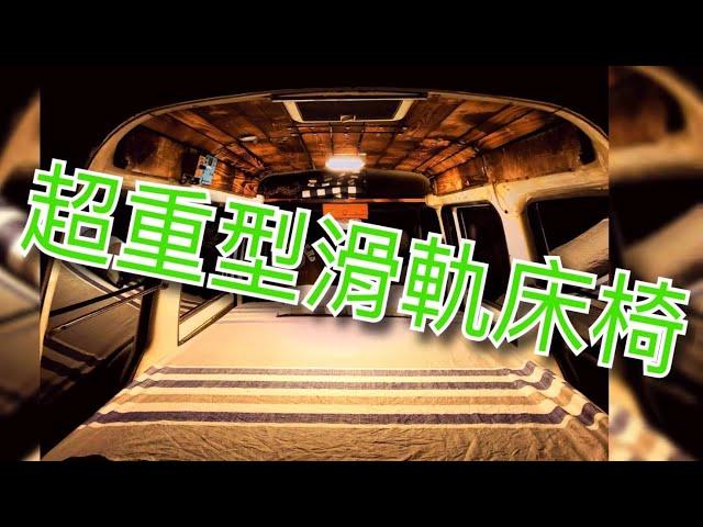 露營車改裝分享Part7~RV暴走麵包車（第2集超重型滑軌床椅）Camper modification sharing