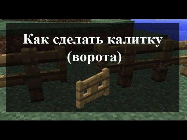 Как сделать калитку (ворота) в Minecraft