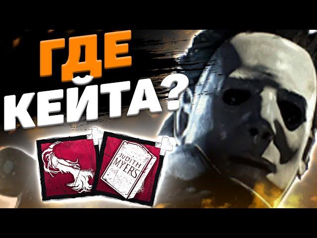 Розовый Майкл Dead By Daylight