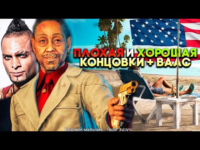 Far Cry 6 Все концовки (Секретная, Настоящая и Ваас из Far Cry 3)