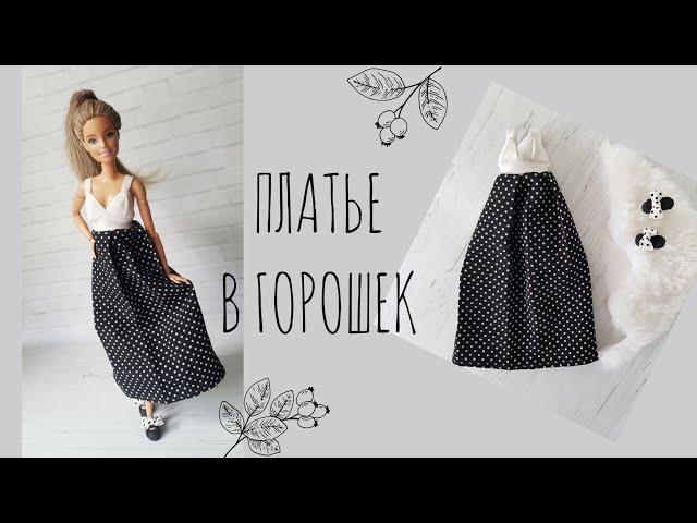 DIY | Barbie Dress | Платье для Барби  | Одежда для кукол своими руками