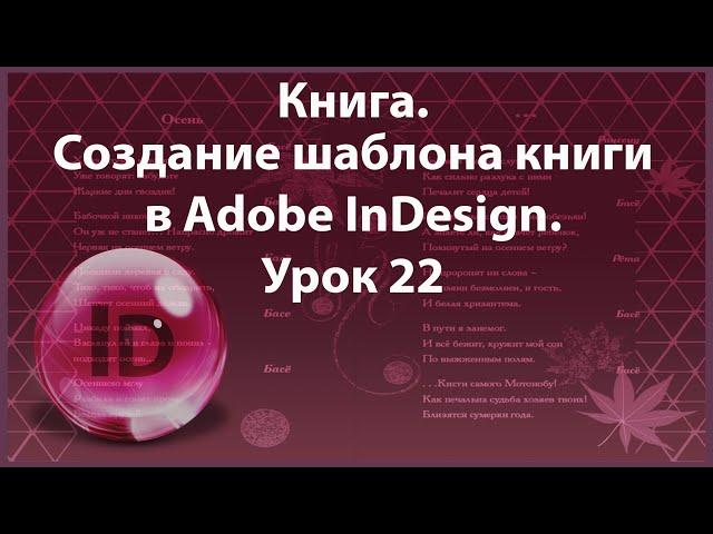 Уроки Индизайна. Adobe InDesign. Урок 22. Книга.  Создание шаблона книги в InDesign.