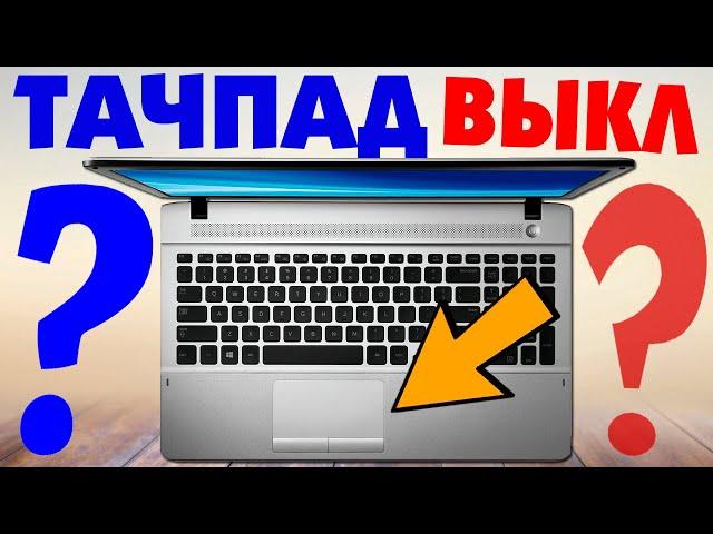 Как отключить тачпад на ноутбуке.Выключить сенсорную панель