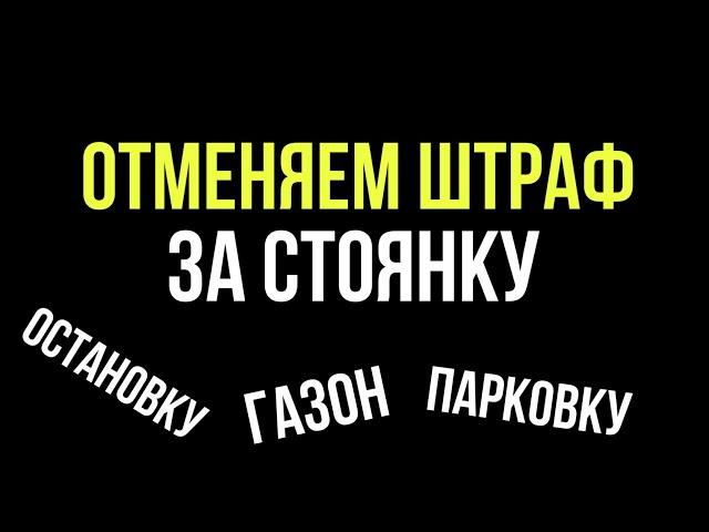 Как отменить штраф за стоянку?