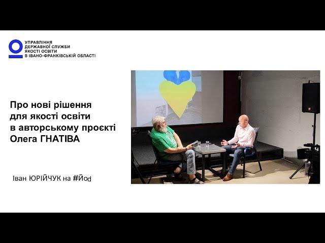 Іван Юрійчук на #Йоd  Навчання в час війни, безпека і якість освіти