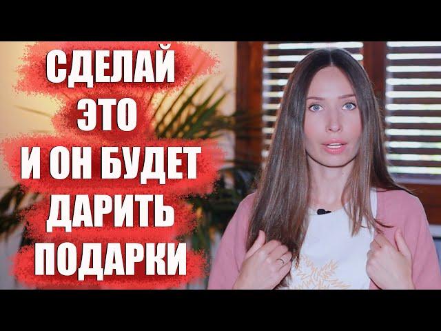 Как заставить мужчину вкладываться / Психология отношений