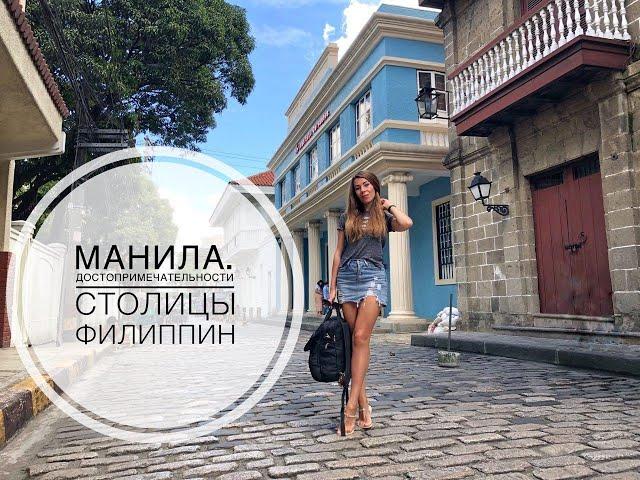 Манила! Достопримечательности столицы Филиппин.