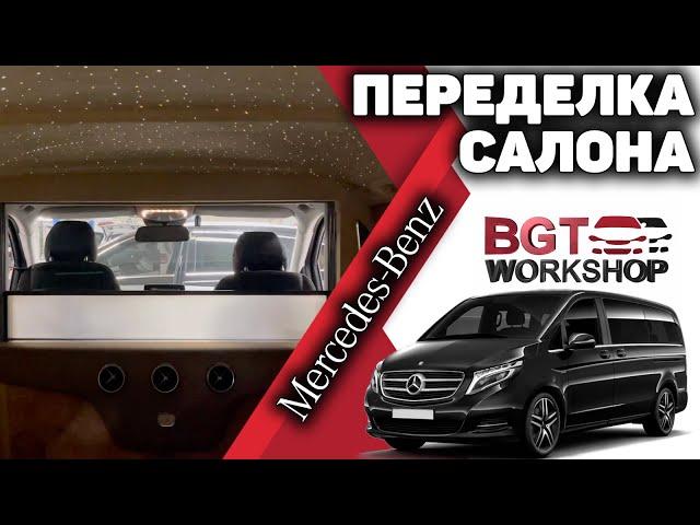 ПЕРЕДЕЛКА САЛОНА для Mercedes V-class Ch Style