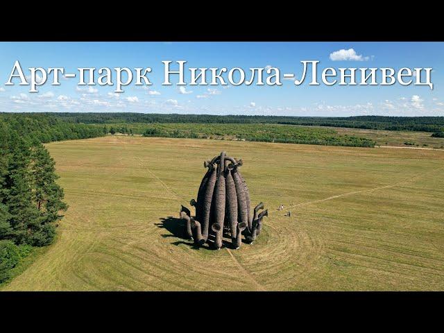 Арт-парк Никола-Ленивец. Калужская область