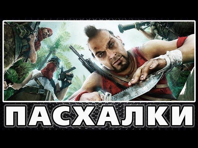 Пасхалки в Far Cry 3 [Easter Eggs]