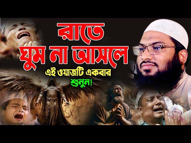 রাতে ঘুম না আসলে এই ওয়াজটি একবার শুনুন! মাওলানা ইসমাঈল বুখারী ওয়াজ Ismail Bukhari Bangla Waz 2024