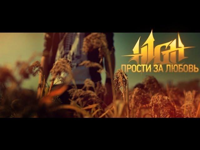 H1GH - ПРОСТИ ЗА ЛЮБОВЬ 2012 ПРЕМЬЕРА