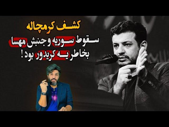 استاد رائفی پور کشف کردن سقوط سوریه و جنبش مهسا برای یک کریدور اقتصادی بود!