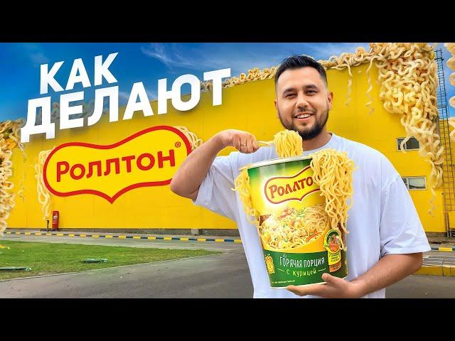 Как делают РОЛЛТОН. Все секреты. Лапша быстрого приготовления