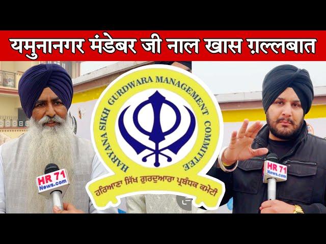 Sukhvinder Singh Mandebar Exclusive Interview On HR71 News Regarding Sikh Election || HSGMC ELECTION